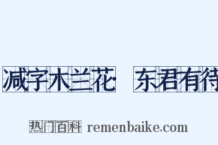 减字木兰花·东君有待是什么意思的图片